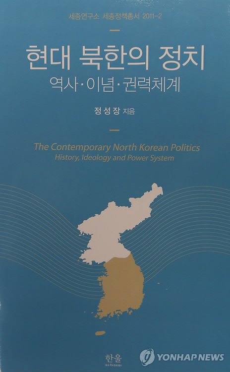 '현대 북한의 정치-역사ㆍ이념ㆍ권력체계'