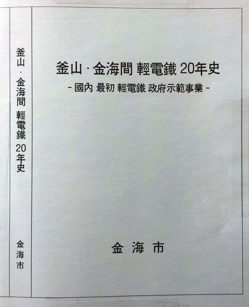 <부산-김해경전철 MRG비율 상사중재 판정 어떻게?> - 2