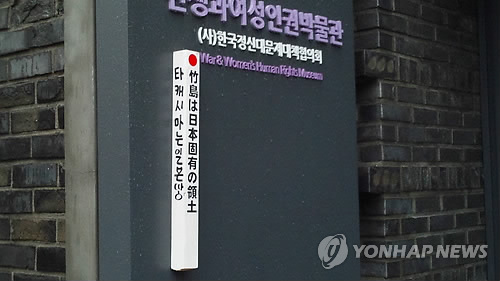 정대협 건물 입구에 또 '말뚝 테러'