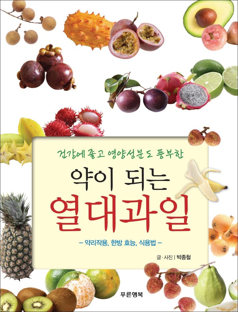 국내 첫 발간 '약이 되는 열대과일' 책