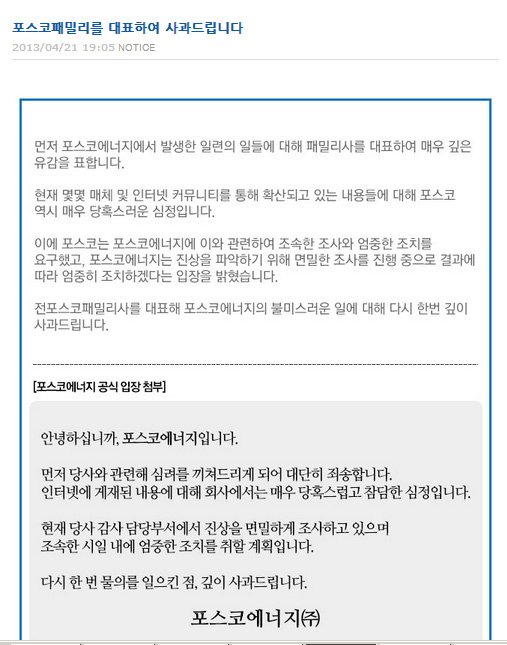 포스코에너지 승무원 폭행 사과문 게시