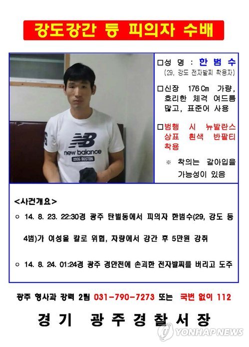 25일 배포된 피의자 한범수 수배전단 (광주경찰서 제공)