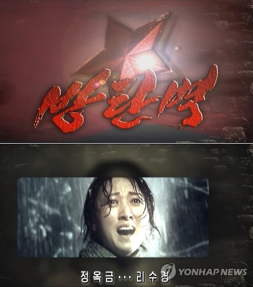 북한 인기 연속극 '방탄벽'