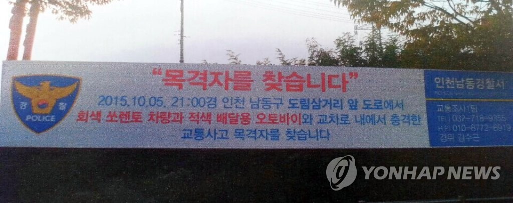 '목격자를 찾습니다' 사고 현장에 걸린 플래카드
