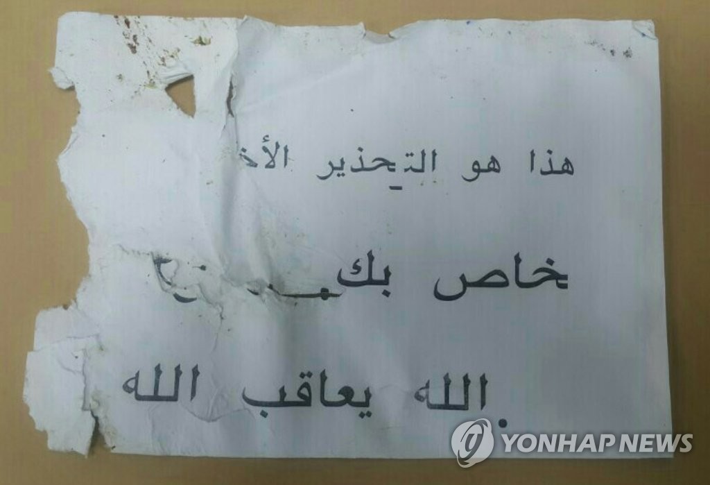 인천공항 협박범이 작성한 '아랍어 경고 메모'