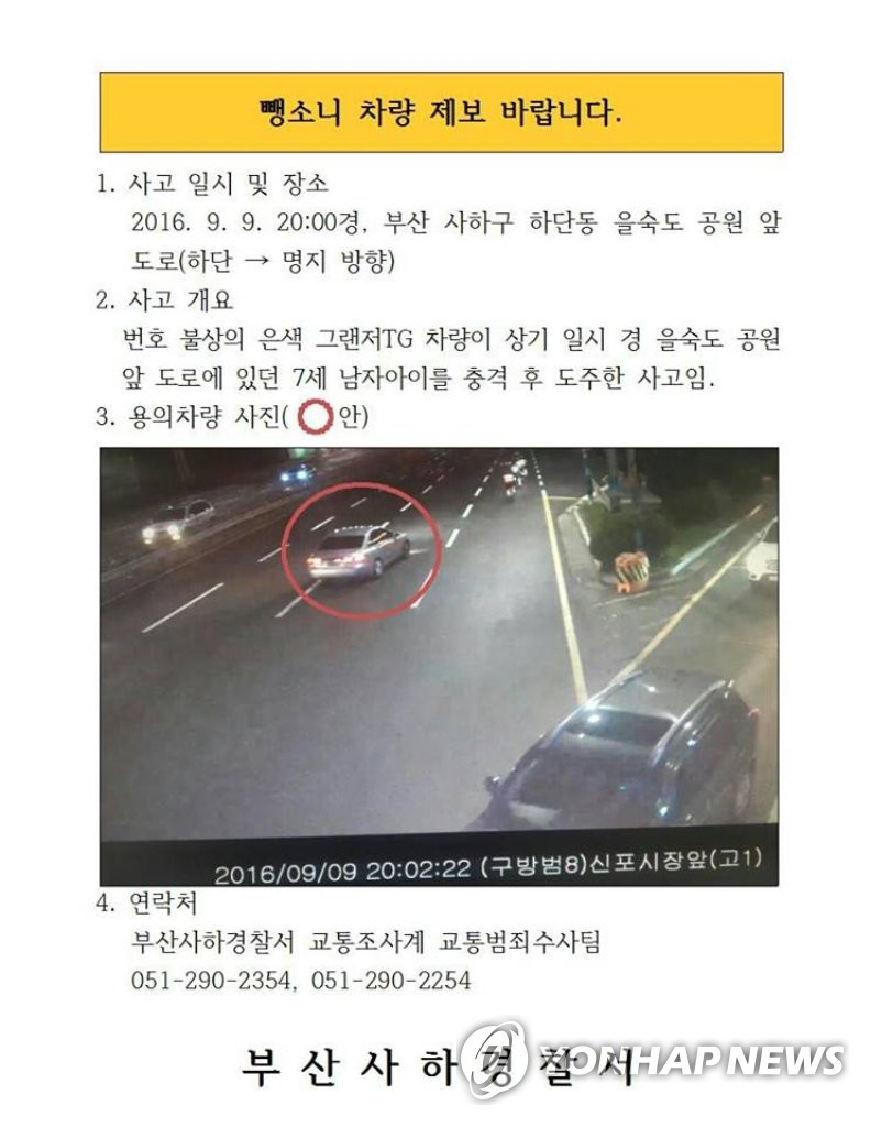 지난 14일 부산경찰청이 공개한 뺑소니 차량 공개수배 전단
[부산경찰청 제공=연합뉴스]
