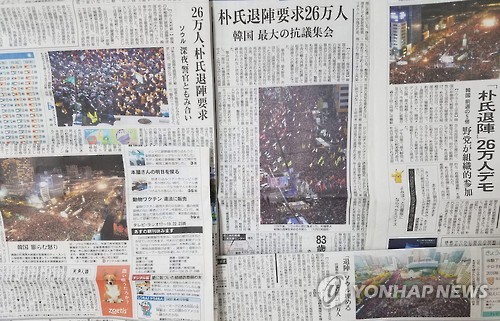 日 신문들, 한국 사상 최대 촛불집회 보도 (도쿄=연합뉴스) 김정선 특파원 = 일본 주요 신문들이 지난 12일 밤 서울에서 열린 사상 최대의 촛불집회를 13일 자에 일제히 보도했다. 2016.11.13 jsk@yna.co.kr