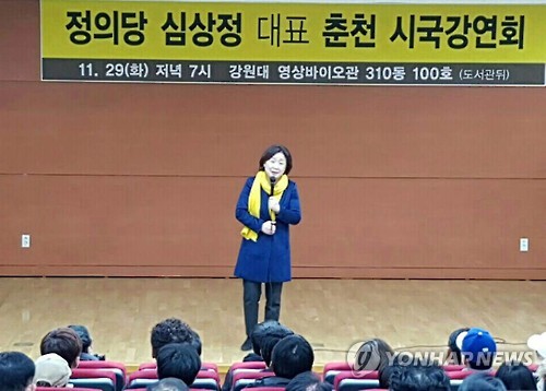 심상정 정의당 대표, 춘천 시국강연회