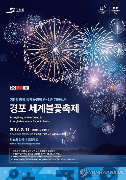 평창올림픽 G-1년 기념 세계불꽃축제 포스터