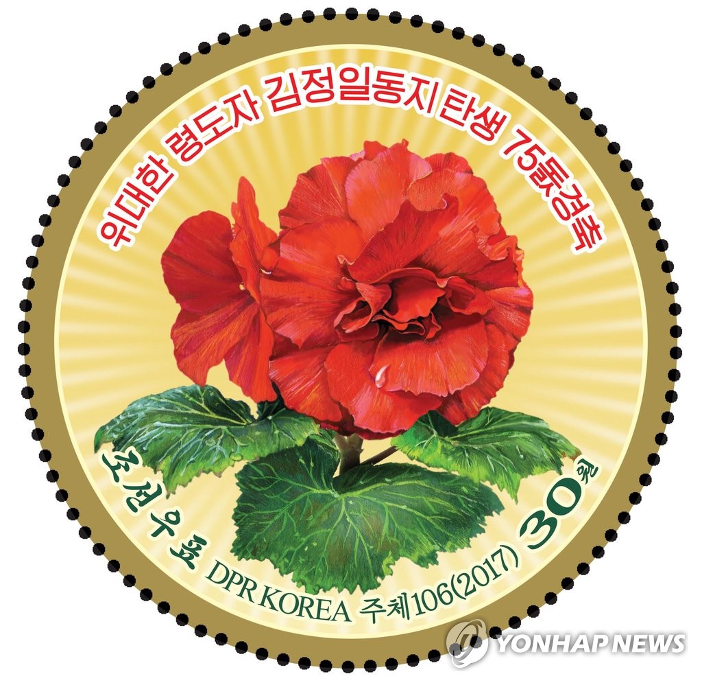 북한 김정일 탄생 75주년 우표