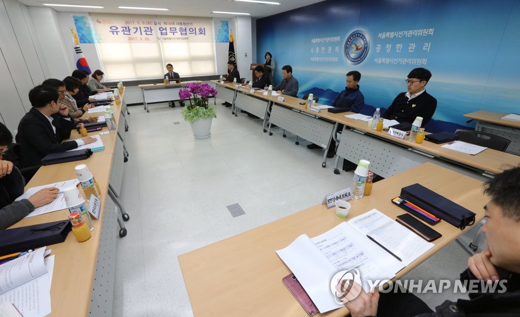 서울선관위, 대선 유관기관 회의