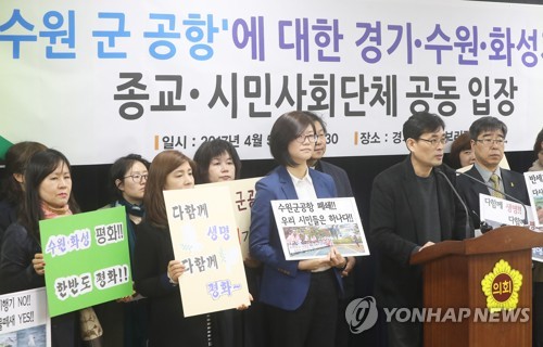 수원·화성 시민단체 "수원공항 이전 아닌 폐쇄"
