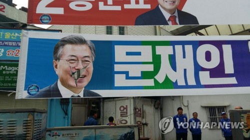문재인 후보 현수막 훼손