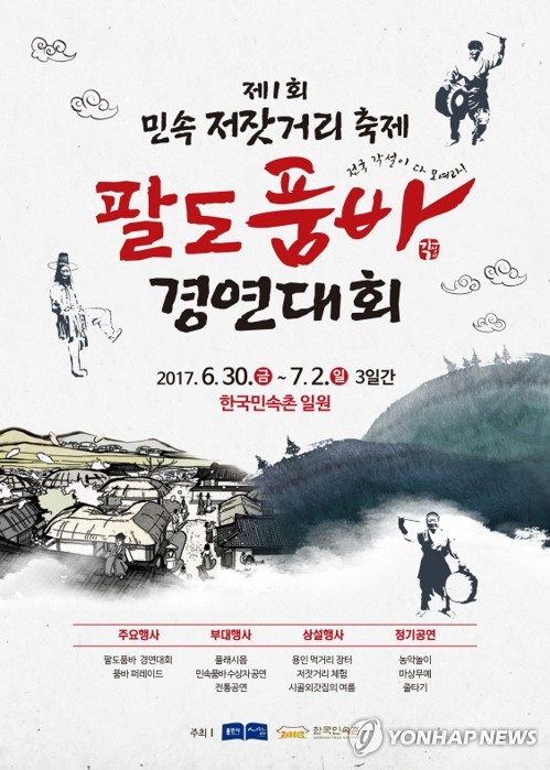 한국민속촌 팔도품바 경연대회