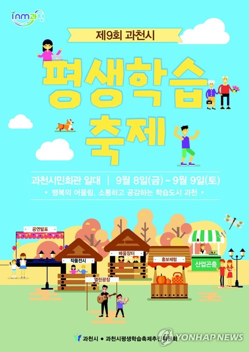 과천평생학습축제 8일 개막