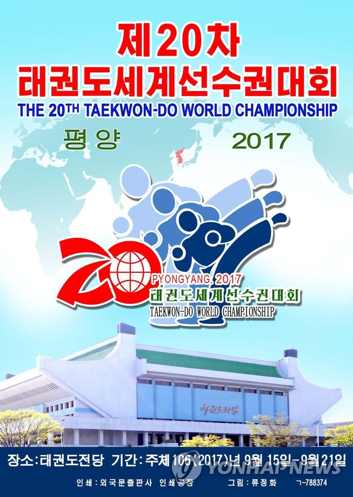 북한 태권도세계선수권대회 선전화