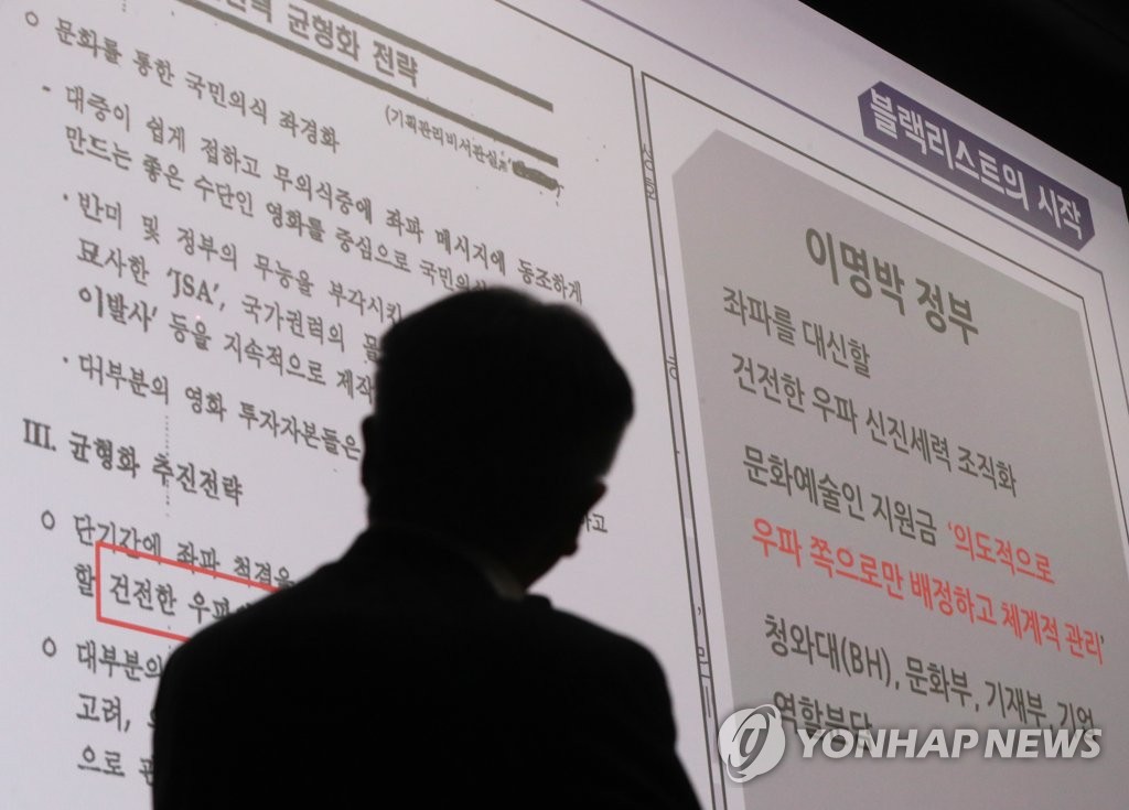 블랙리스트 진상조사위원회 1차 대국민 활동보고