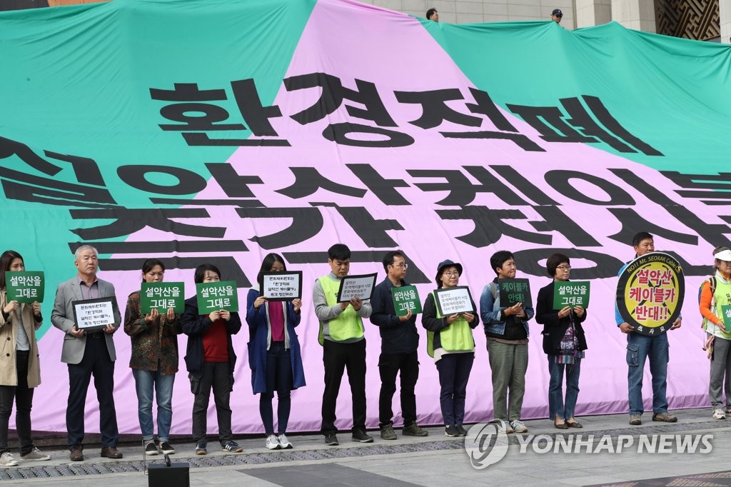 '설악산 케이블 사업 즉각 청산'