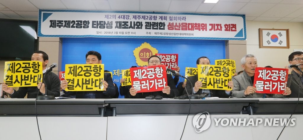 '제주2공항 관련 기자회견'