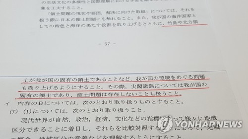 일본 '독도 일본땅' 도발 고교학습지도요령 관보 고시