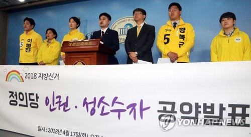 정의당, 인권·성소수자 공약발표