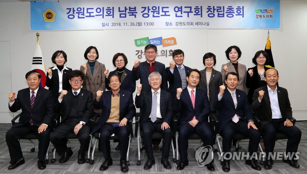 강원도의회 남북 강원도 연구회 창립총회