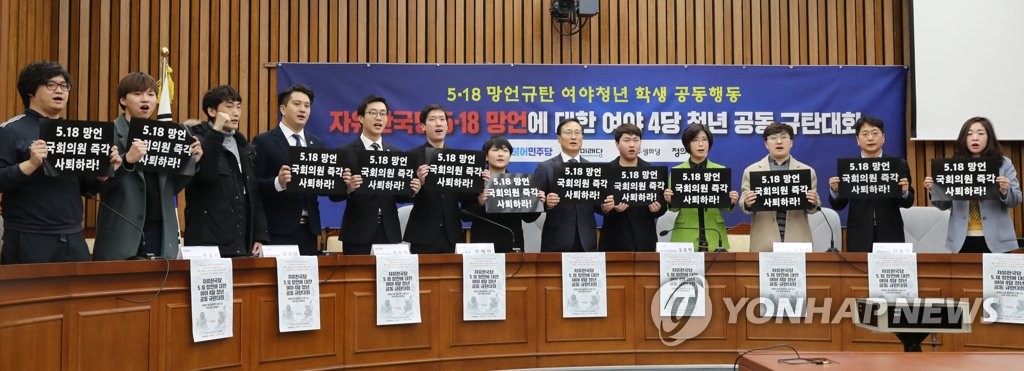 5.18망언 여야4당 청년학생 공동규탄대회