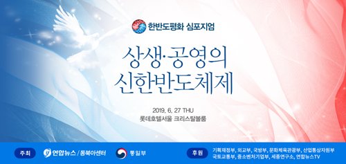 연합뉴스, 27일 '2019 한반도평화심포지엄' 개최