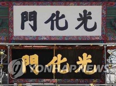Gwanghwamun sign change Gwanghwamun sign change