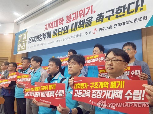 전국대학노조 지역대학 위기 대책 촉구