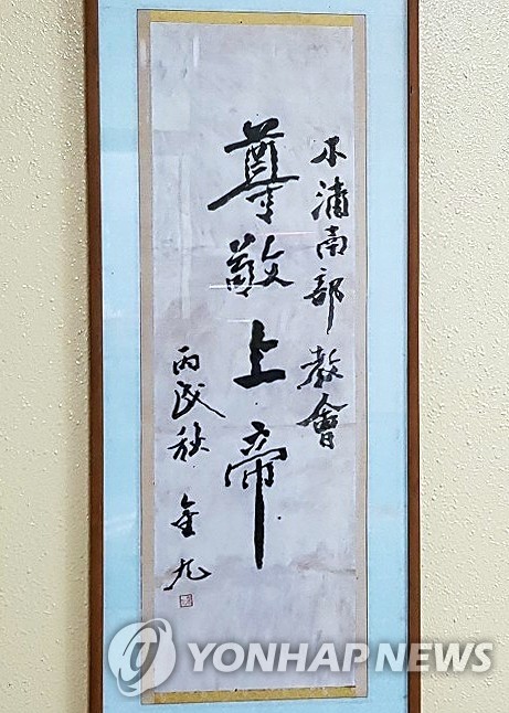 백범 김구 친필 추정 휘호, 70년 만에 공개