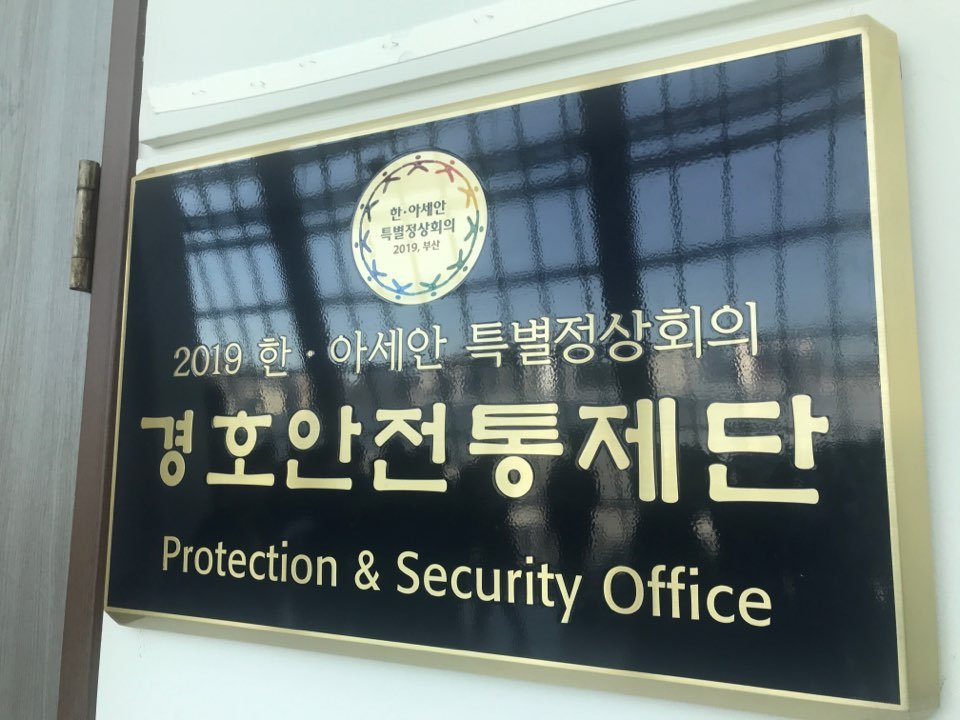 Oficina de seguridad para la cumbre Corea del Sur-ASEAN Oficina de seguridad para la cumbre Corea del Sur-ASEAN