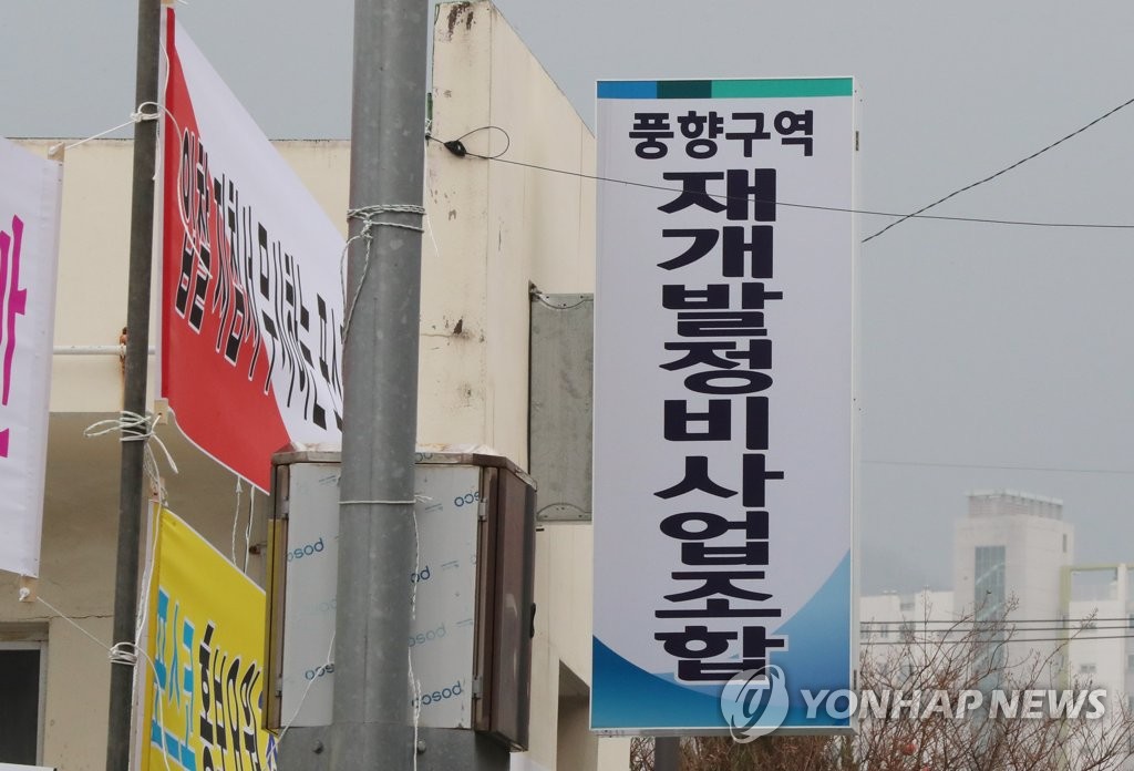 광주 풍향구역 재개발정비사업 조합 간판