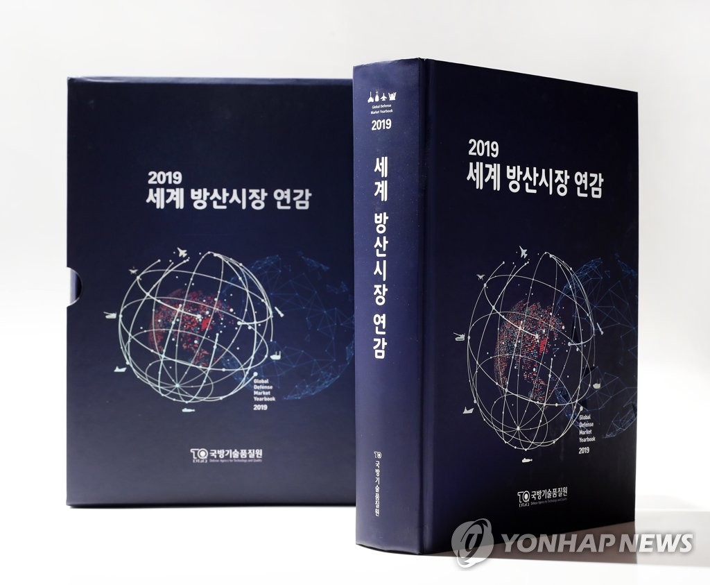 국방기술품질원, '2019 세계 방산시장 연감' 발간