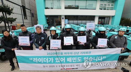 '라이더유니온, 2020 배민을 바꾸자' 기자회견