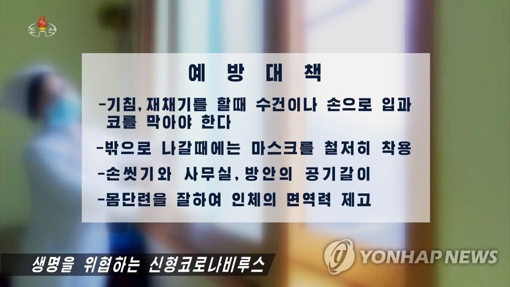 북한TV, 신종코로나 증상·예방대책 소개
