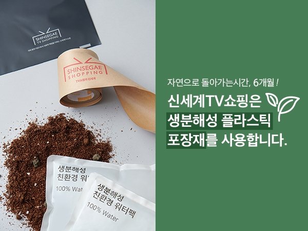 신세계TV쇼핑, 의류포장 비닐 등에 생분해성 포장재 도입