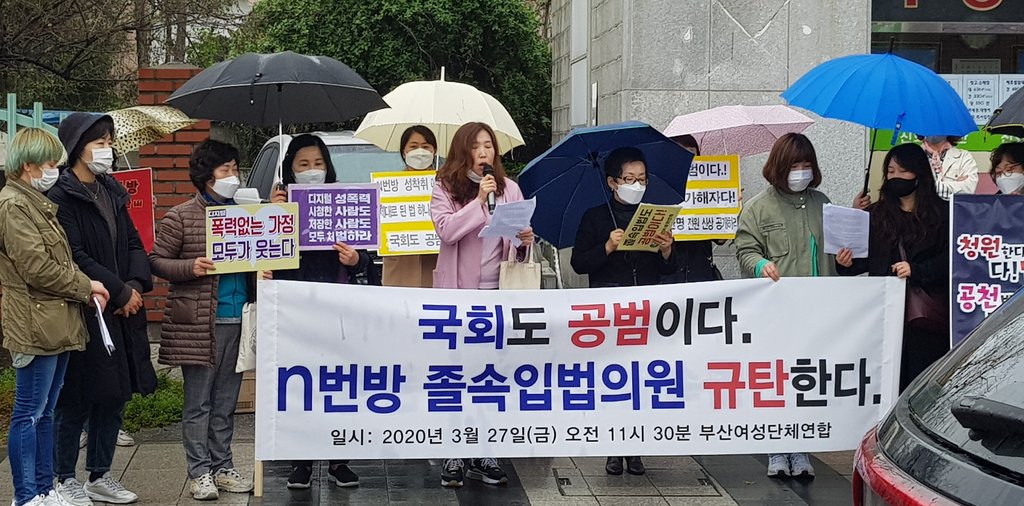 부산여성단체 "디지털 성범죄 청원 졸속처리" 국회 규탄