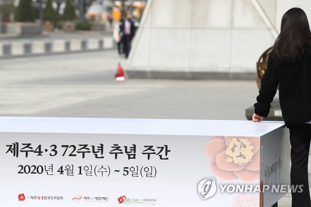 광화문광장의 제주 4·3 추념 조형물