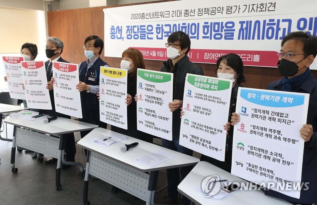 21대 총선 정당 공약 평가 기자회견