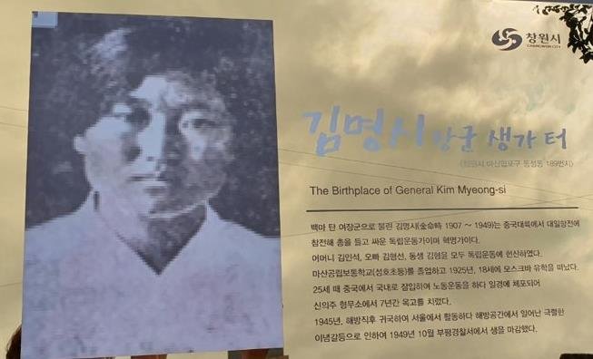 '백마 탄 여장군' 독립운동가 김명시, 마산 생가터에 표지판