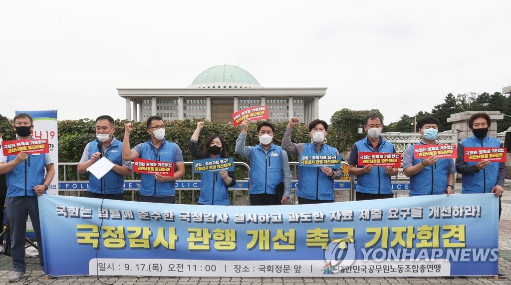 공무원노조, 국정감사 관행 개선 촉구 기자회견