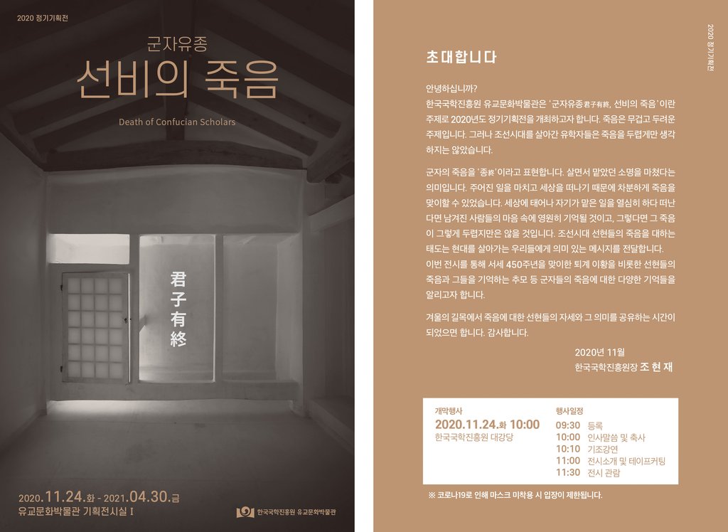 국학진흥원 내년 4월까지 '군자유종, 선비의 죽음' 기획전