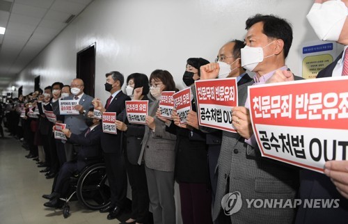 공수처법 규탄 구호 외치는 국민의힘 의원들