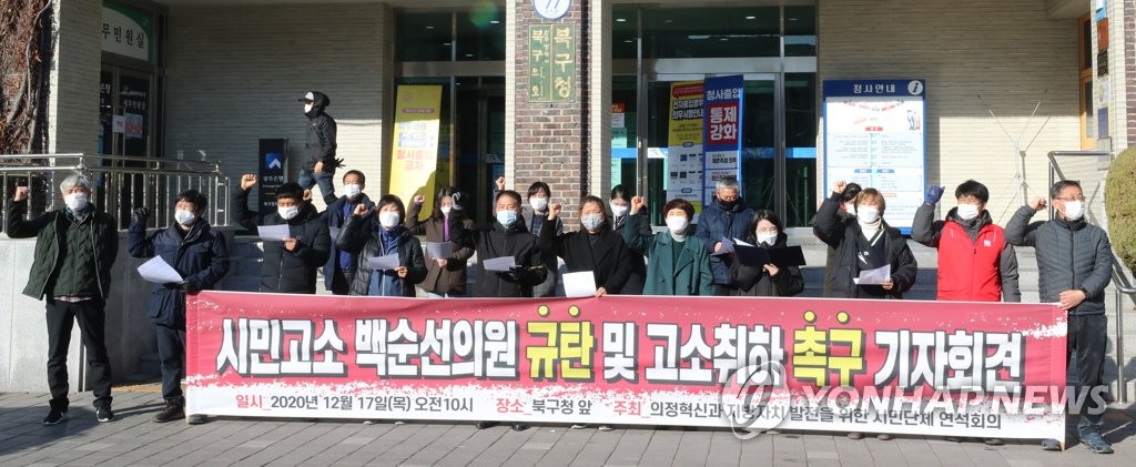 명예훼손 고발 광주 북구의원 규탄 기자회견