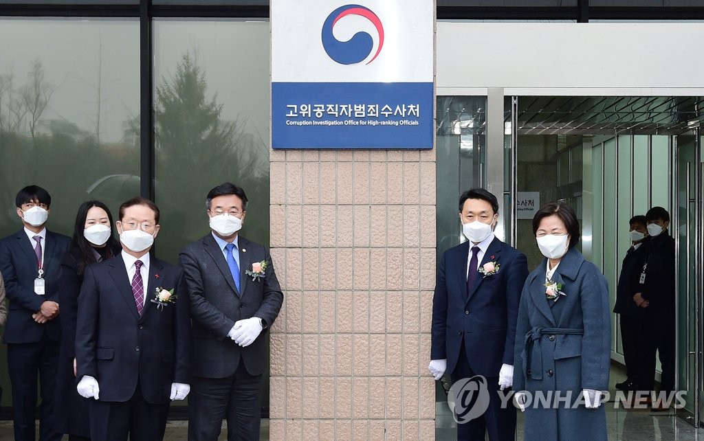 고위공직자범죄수사처 공식 출범