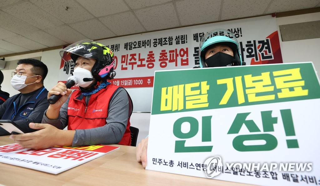 배달노동자 10·20 민주노총 총파업 돌입 기자회견
