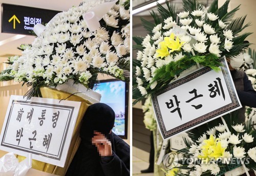 박근혜 '가짜 조화' 소동 뒤 '진짜 조화' 도착