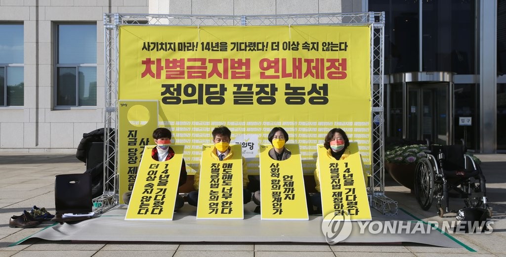 정의당 차별금지법 연내제정 촉구 농성