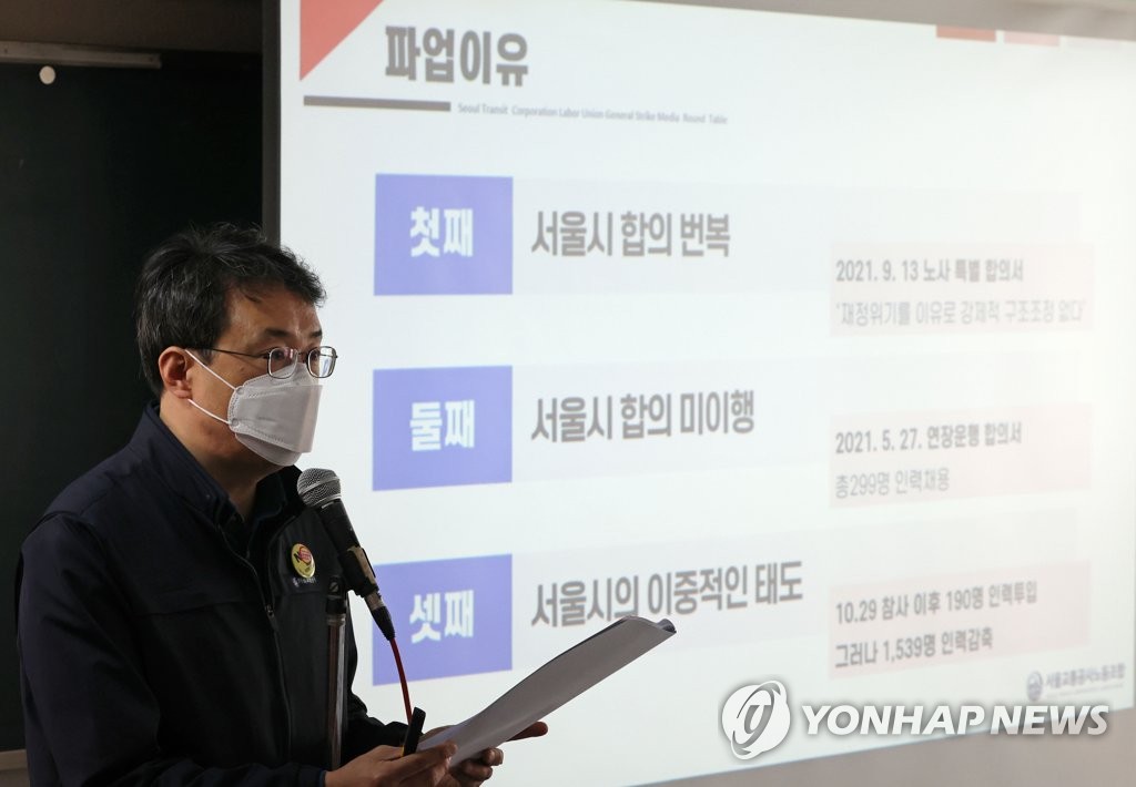 파업계획 밝히는 서울교통공사노조
